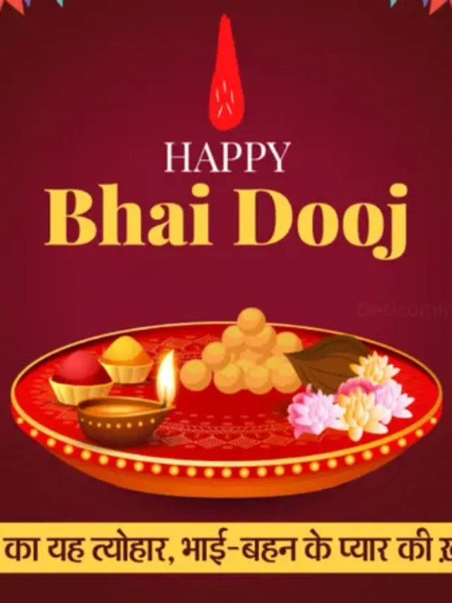 Happy Bhai Dooj 2024 Wishes: इन प्यार भरे संदेशों के जरिए अपने भाई-बहन को दें भाई दूज की शुभकामनाएं, मधुर होंगे रिश्ते